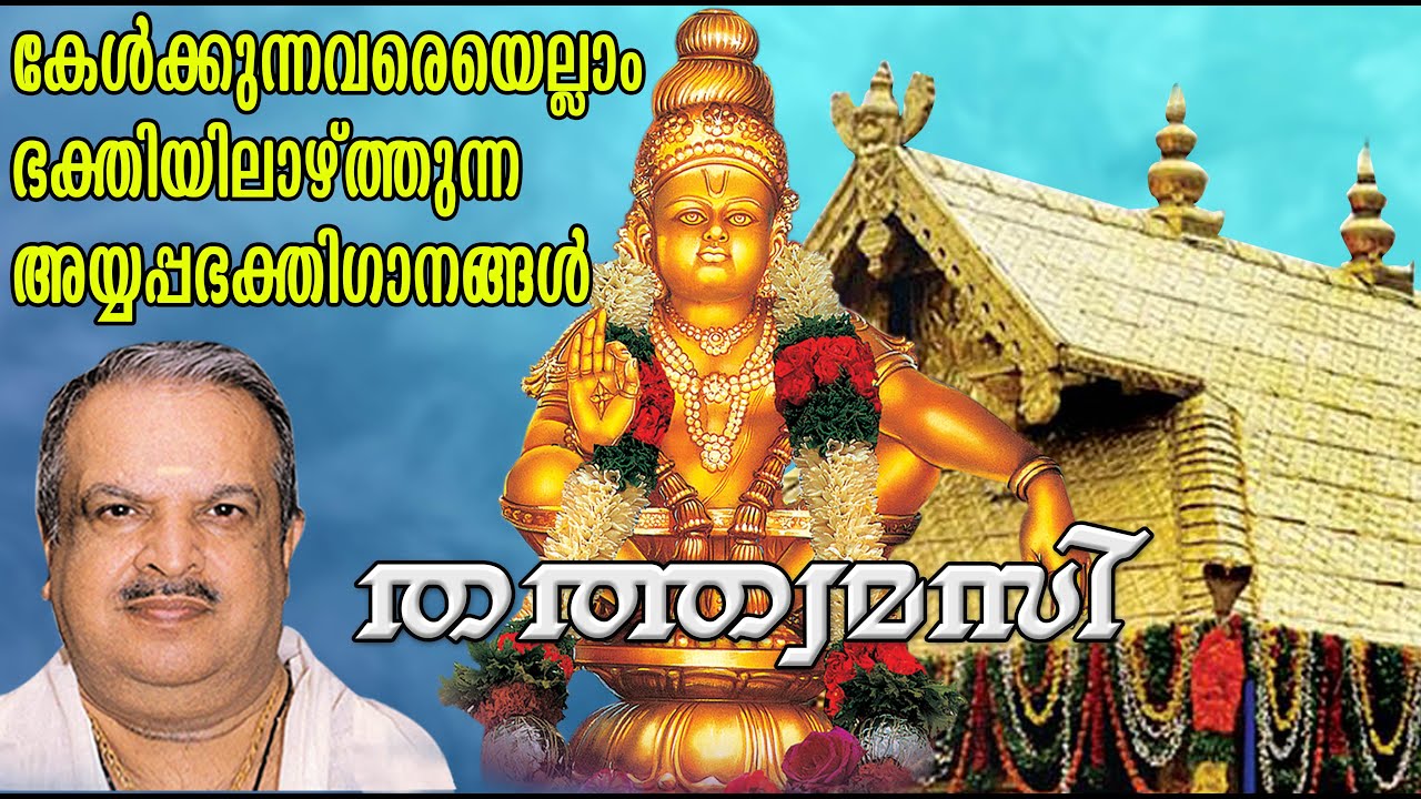 തത്ത്വമസി | Evergreen Superhit Ayyappa Devotional Songs | Sung By P. Jayachandran | Thathwamasi