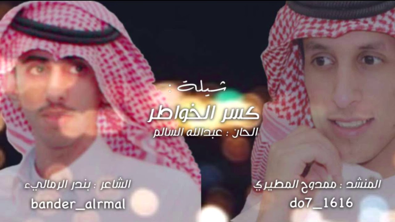 كسر الخواطر كلمات بندر الرمالي ادا ممدوح المطيري