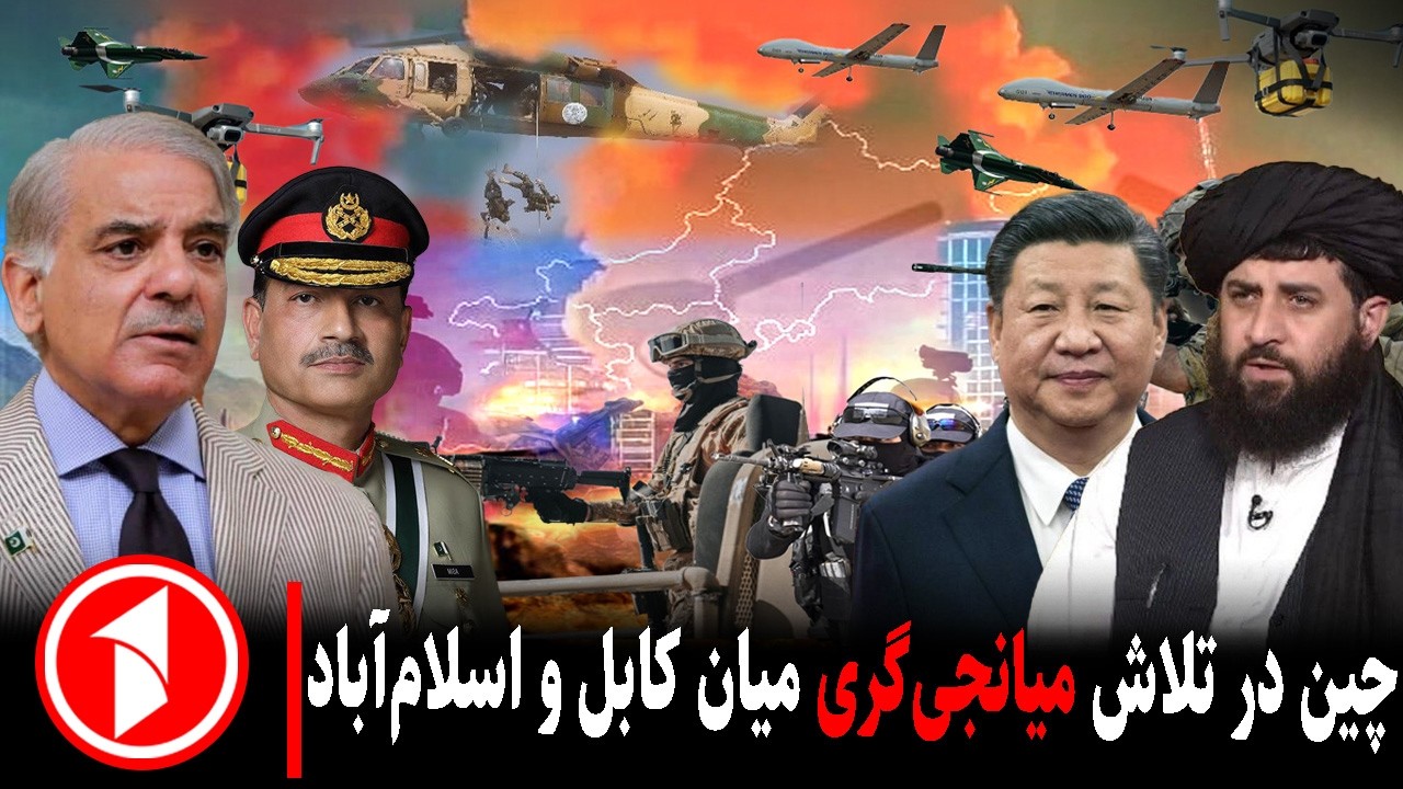 خبر های ساعت ۳۰ : ۵ || چین خواهان پایان تنش‌ها میان افغانستان و پاکستان شد