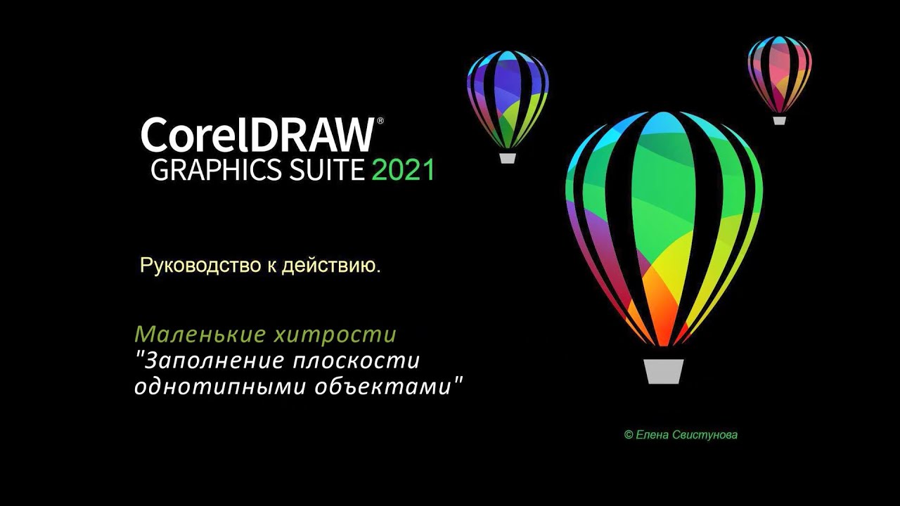 CorelDRAW 2021: заполнение плоскости однотипными объектами.