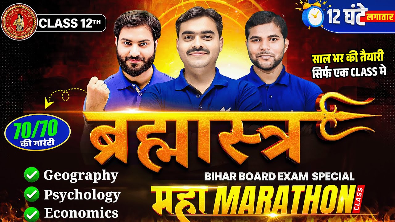 कक्षा 12 ब्रह्मास्त्र महा मैराथन | Geography, Psychology, Economics | 12 घंटे की तगड़ी तैयारी 2026