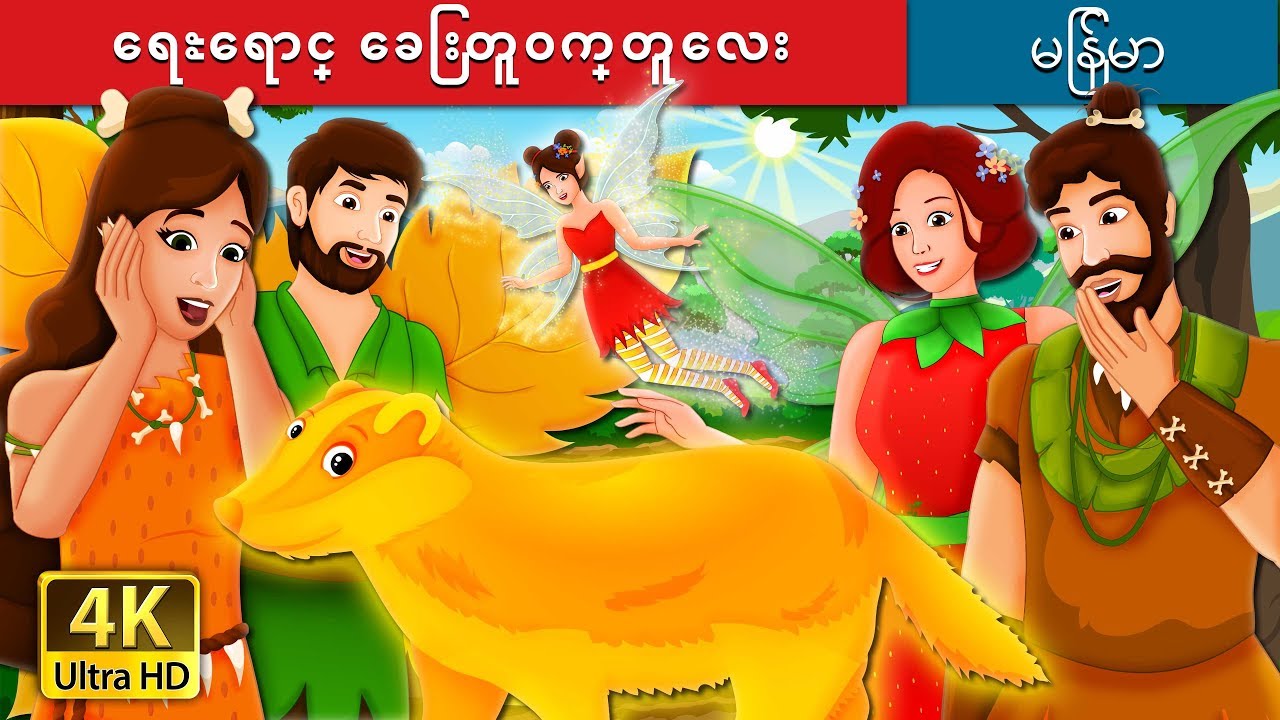 ေရႊေရာင္ ေခြးတူဝက္တူေလး | The Golden Badger Story | ကာတြန္းဇာတ္ကား | | @MyanmarFairyTales