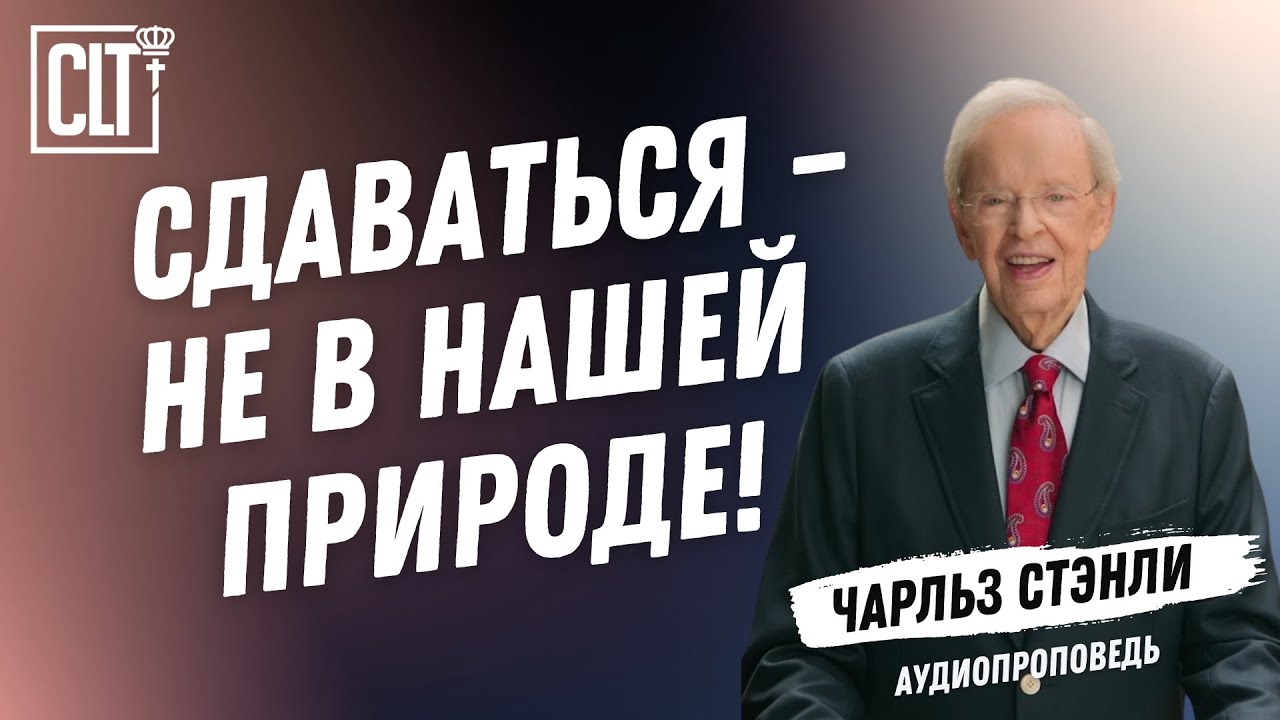 Смелость продолжать идти | Чарльз Стэнли | Аудиопроповедь