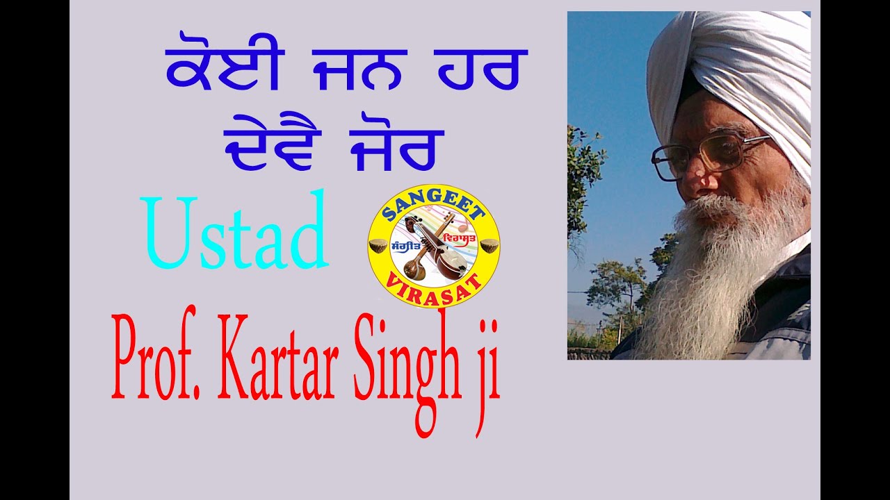 Koi Jan Har Sio Deve Jor.. Raag Jaitsri,  Ustad Prof Kartar singh ji