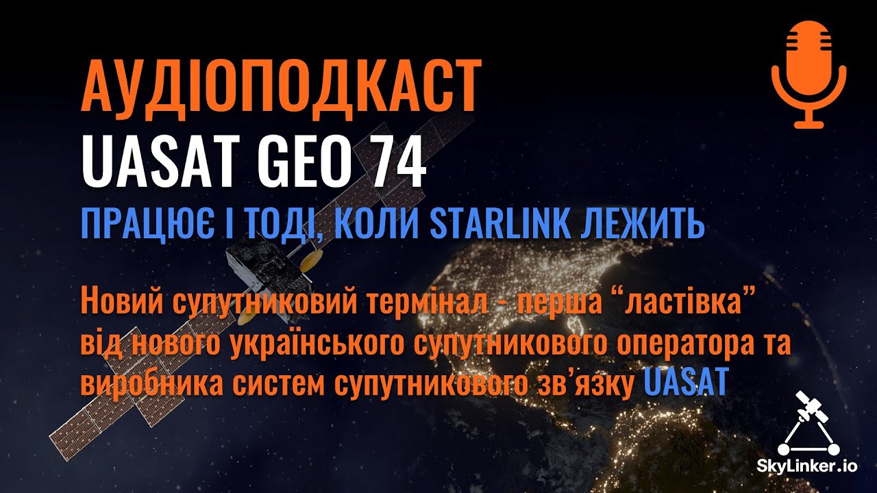 UASAT GEO 74 - працює і тоді, коли Starlink лежить - Аудіоподкаст