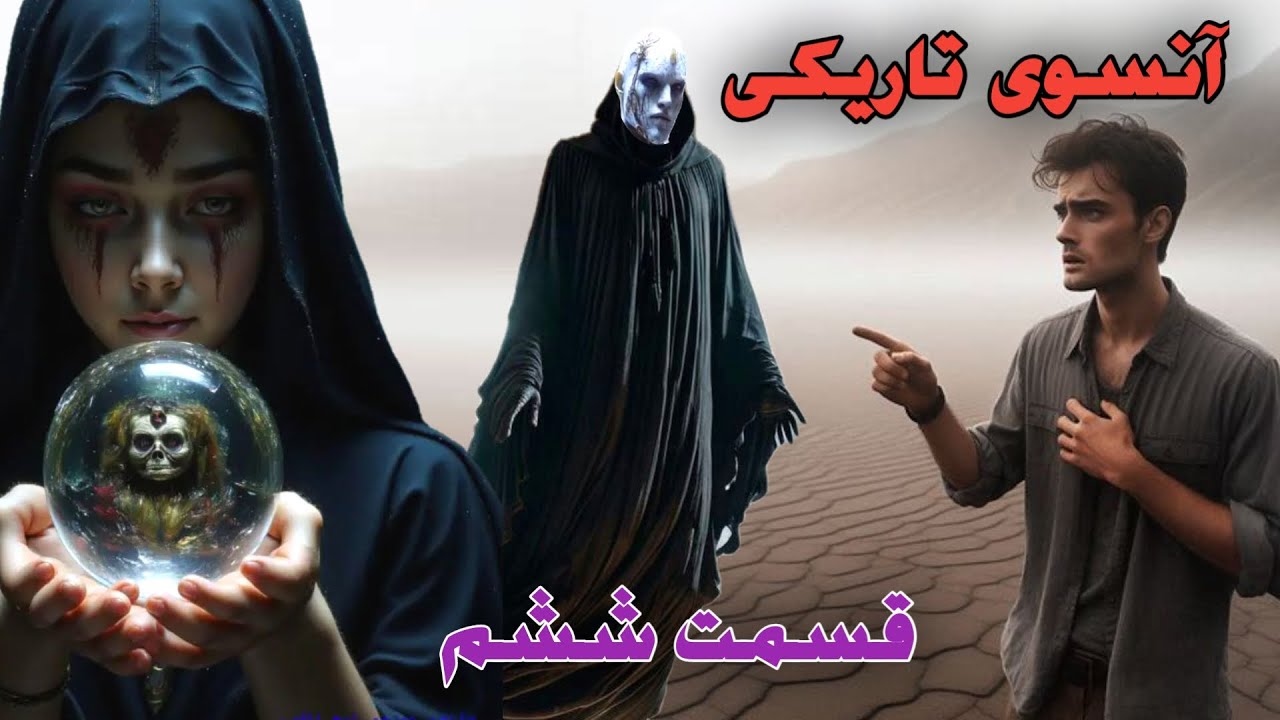 داستان ترسناک آنسوی تاریکی قسمت ششم ارسالی از مخاطب کانال _ حکایت ماورایی