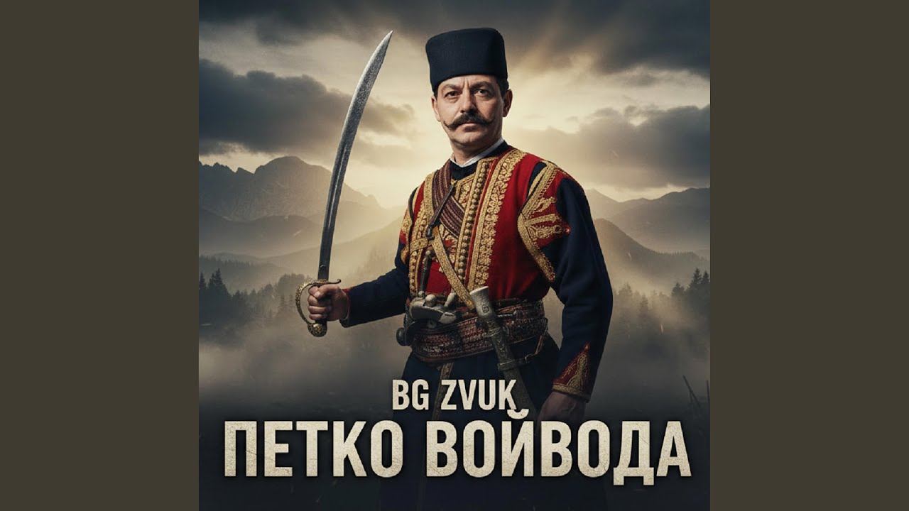 Капитан Петко Войвода (Captain Petko Voyvoda)