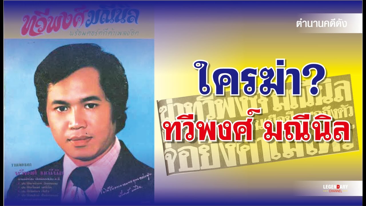 ตำนานคดีดัง : .ใครฆ่า? ทวีพงษ์ มณีนิล