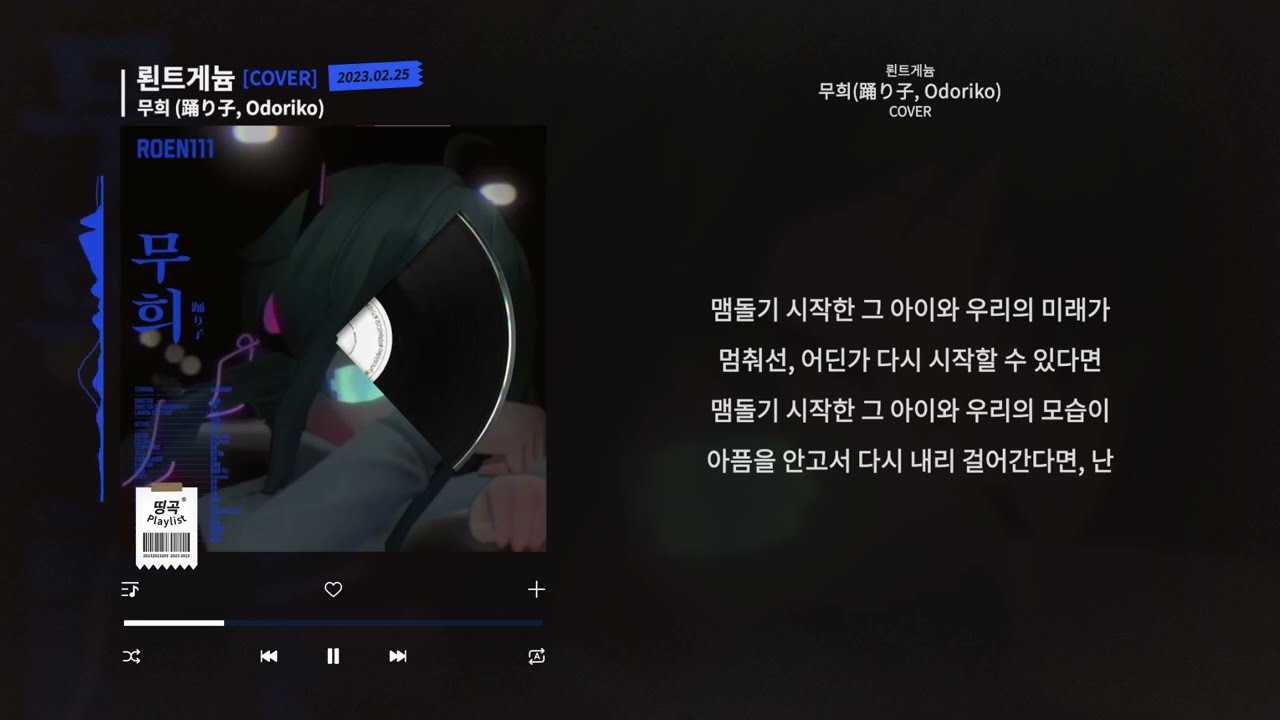 뢴트게늄 - 무희(踊り子, Odoriko) COVERㅣLyrics/가사 🔥