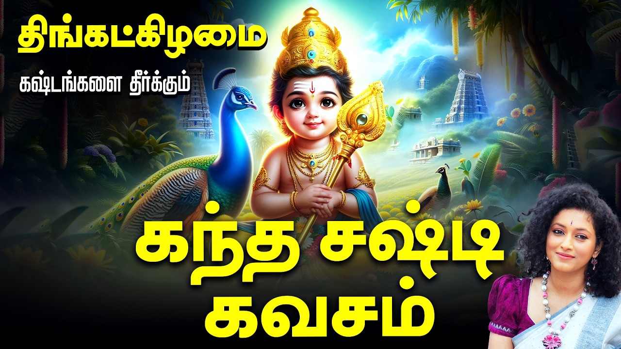 🔴 LIVE SONGS | வியாழக்கிழமை அன்று கந்த சஷ்டி கவசம் கஷ்டங்களை தீர்க்கும் Kanda Shasti Kavasam