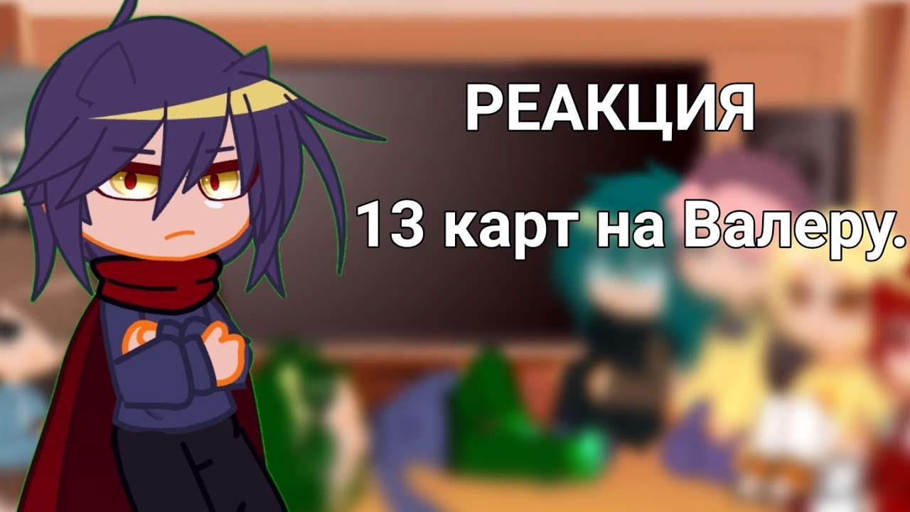 Гоняюсь за лысым 🤷{РЕАКЦИЯ 13 карт 1/?}