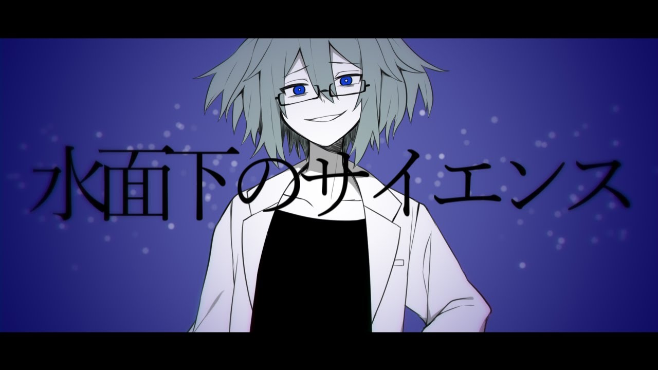 水面下のサイエンス │しとお Vo.Saki(SynthesizerV)