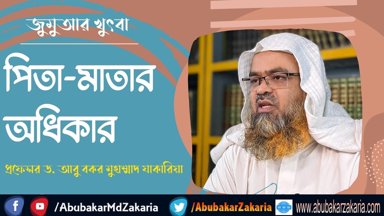 জুমুআর খুৎবা। পিতা-মাতার অধিকার। শাইখ প্রফেসর ড. আবু বকর মুহাম্মাাদ যাকারিয়া