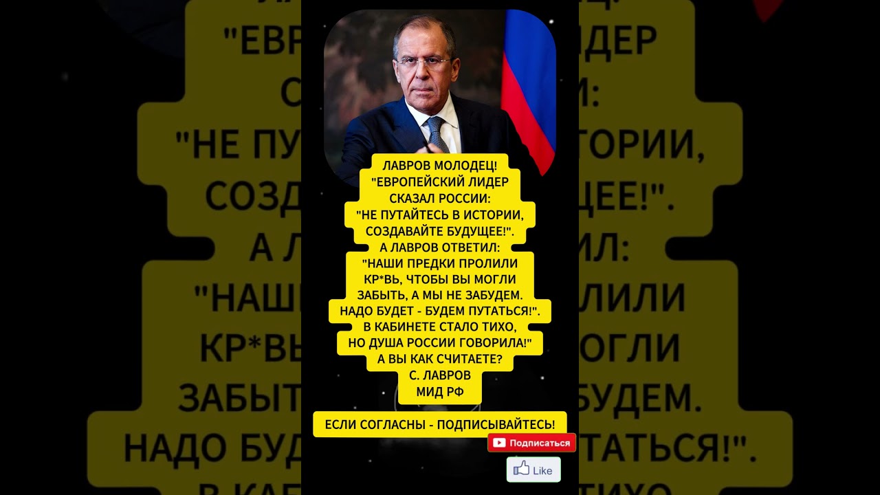 НЕ ЗАБУДЕМ! ЖЕСТКИЙ ОТВЕТ ЛАВРОВА ЕВРОПЕ 🇷🇺 #лавров #история #россия #политика #shorts