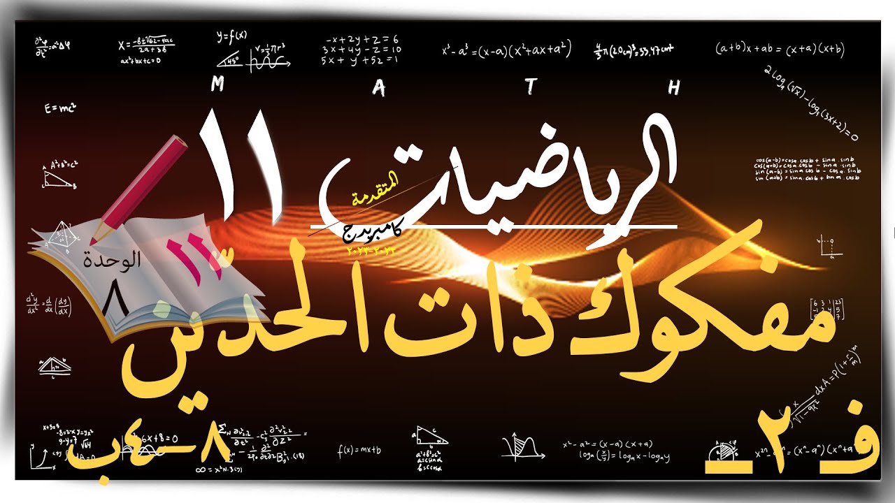 16- مفكوك ذات الحدّين 8-4-ب☀  ☀ رياضيات متقدمة ☀ الصف الحادي عشر ☀ ف2