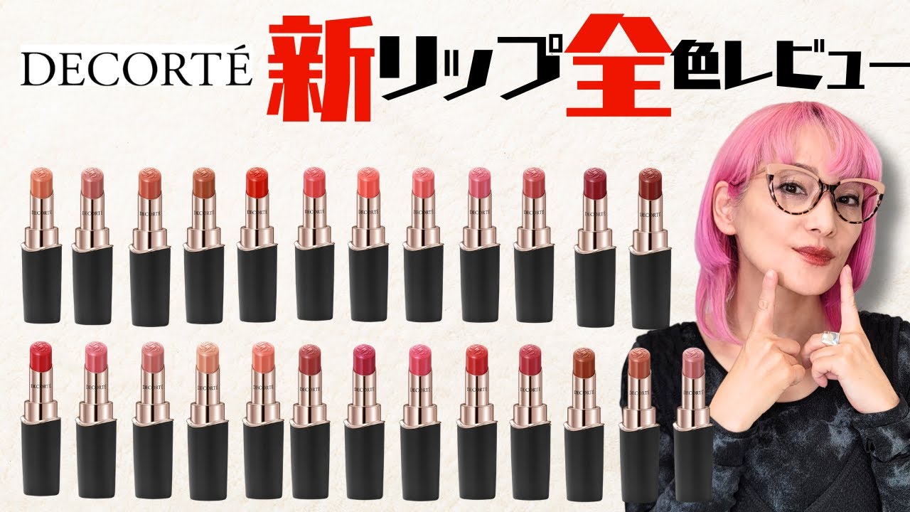 【コスメデコルテ新リップ】これはバズる予感！？ルージュデコルテ クリームグロウ全色レビュー