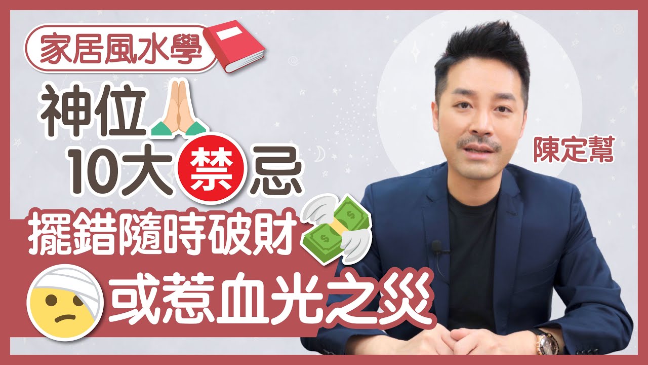 安放神位10大禁忌🈲｜擺錯位隨時破財、易生病、寵物死亡☠️｜忽然上香也是禁忌！｜神位要遠離廚房、廁所 最忌大喇叭｜家居風水 - 陳定幫Clement（中文字幕）