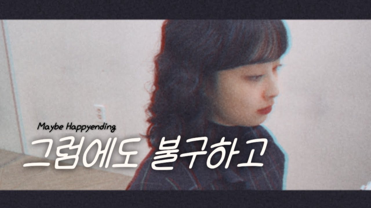 그럼에도 불구하고 | 뮤지컬 '어쩌면 해피엔딩'