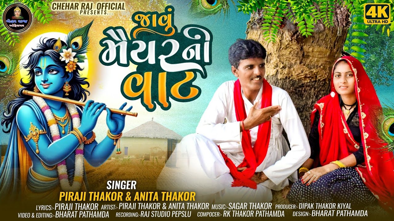 જાવું મૈયર ની વાટ// Piraji Thakor Anita thakor//New Gujarati song 2024