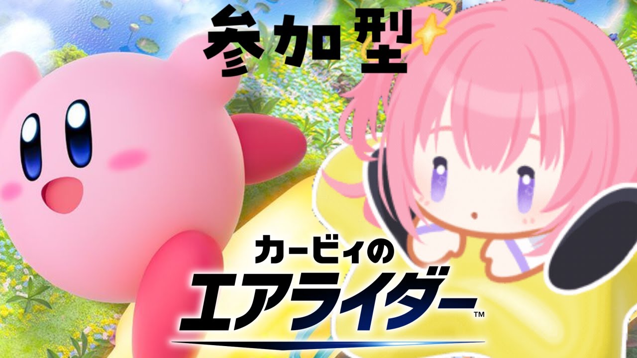 【カービィのエアライダー/視聴者参加型】シティトライアルチーム戦！【Vtuber/ぱえりー・ぱえっと】