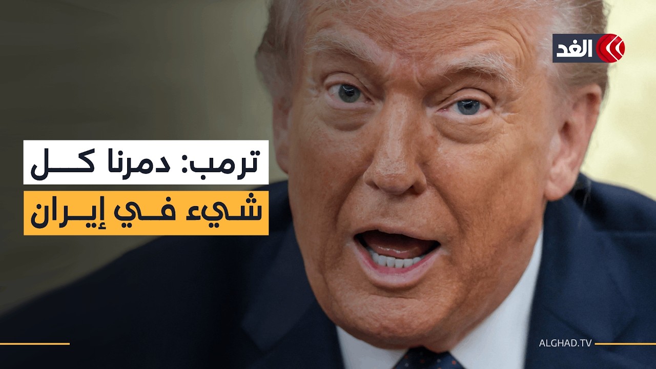 ترمب: دمرنا كل شيء في إيران