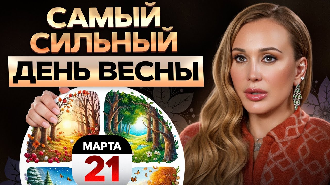 ОТ ЭТОГО ДНЯ ЗАВИСИТ ВЕСЬ ВАШ ГОД?! / Как увеличить энергию в день весеннего равноденствия?