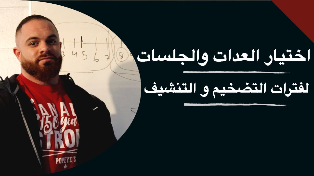 اختيار العدات والجلسات