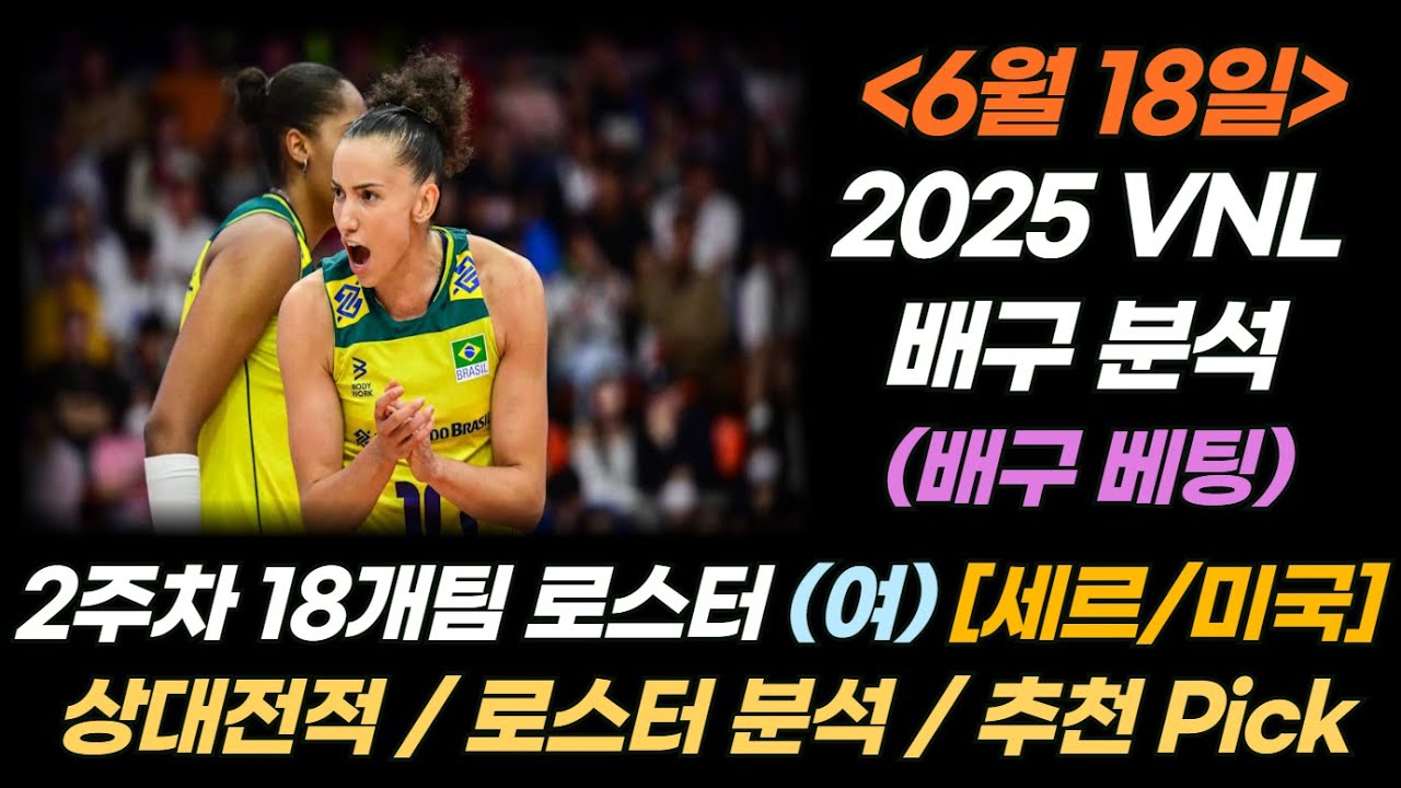 2025 VNL 여자부 2주차 시작합니다~ [18개팀 로스터 분석], [세르vs미국]