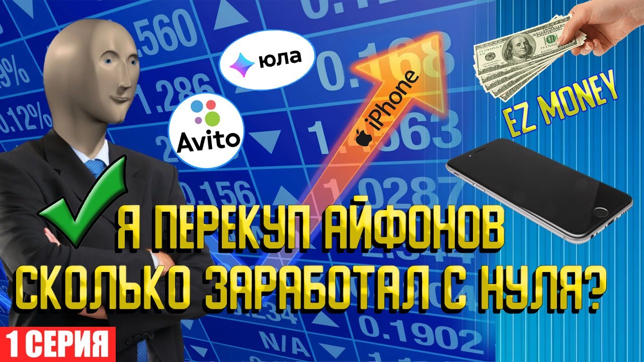 Стал перекупом айфонов на авито. Сколько заработал с нуля? Пилотный выпуск от Мишгана.