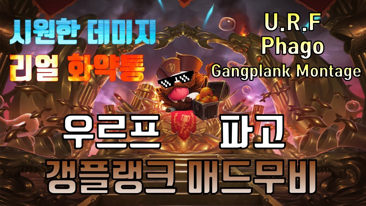 우르프 파고 갱플랭크 매드무비 2탄｜U.R.F. Phago Gangplank Montage｜[갱플랭크 장인] [파고] [Phago]