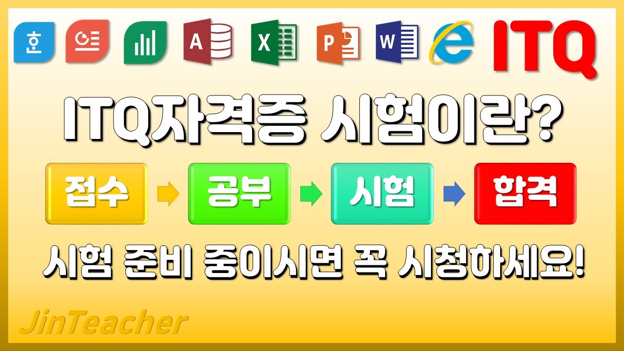 ITQ 👍 ITQ자격증 ITQ시험일정 ITQ엑셀 ITQ한글 ITQ파워포인트 ITQ워드 ITQ인터넷