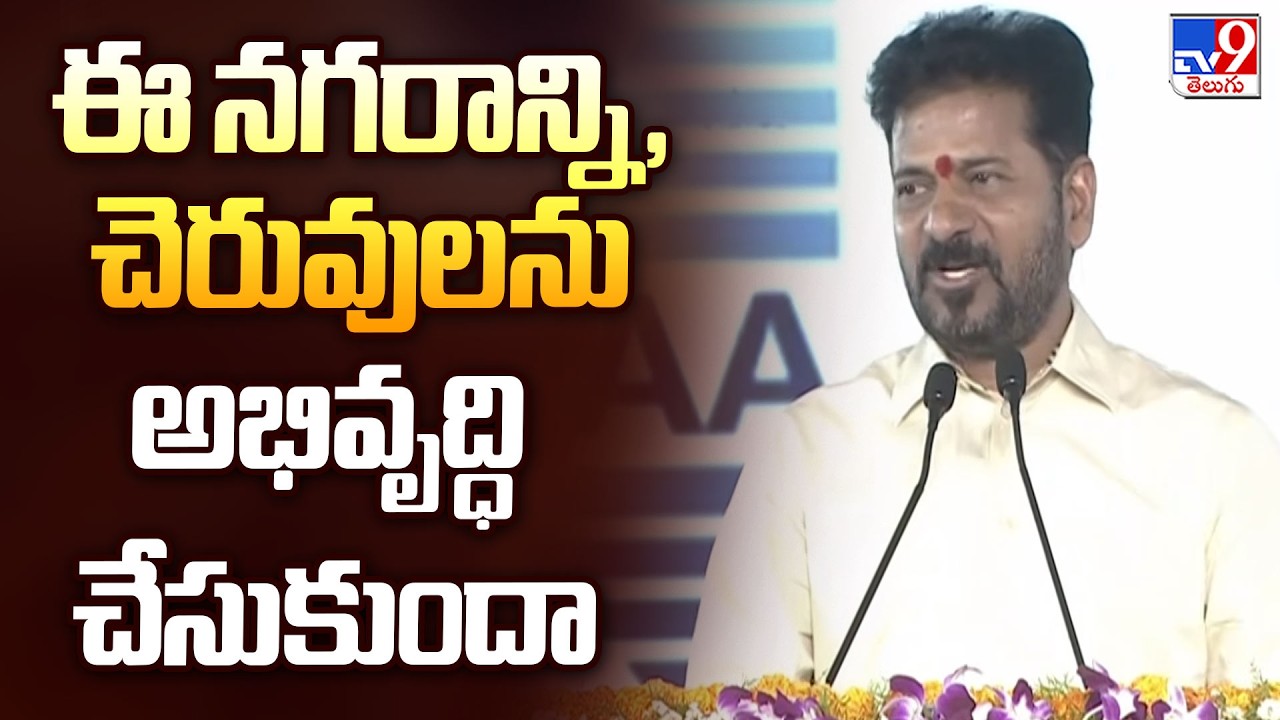 Kukatpally : ఈ నగరాన్ని, చెరువులను అభివృద్ధి చేసుకుందాం : CM Revanth - TV9