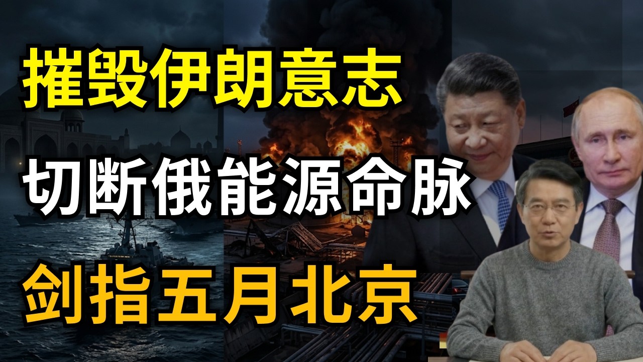 2026全球大局：迫使伊朗投降、切断俄罗斯命脉&mdash;&mdash;全为五月北京终极博弈？