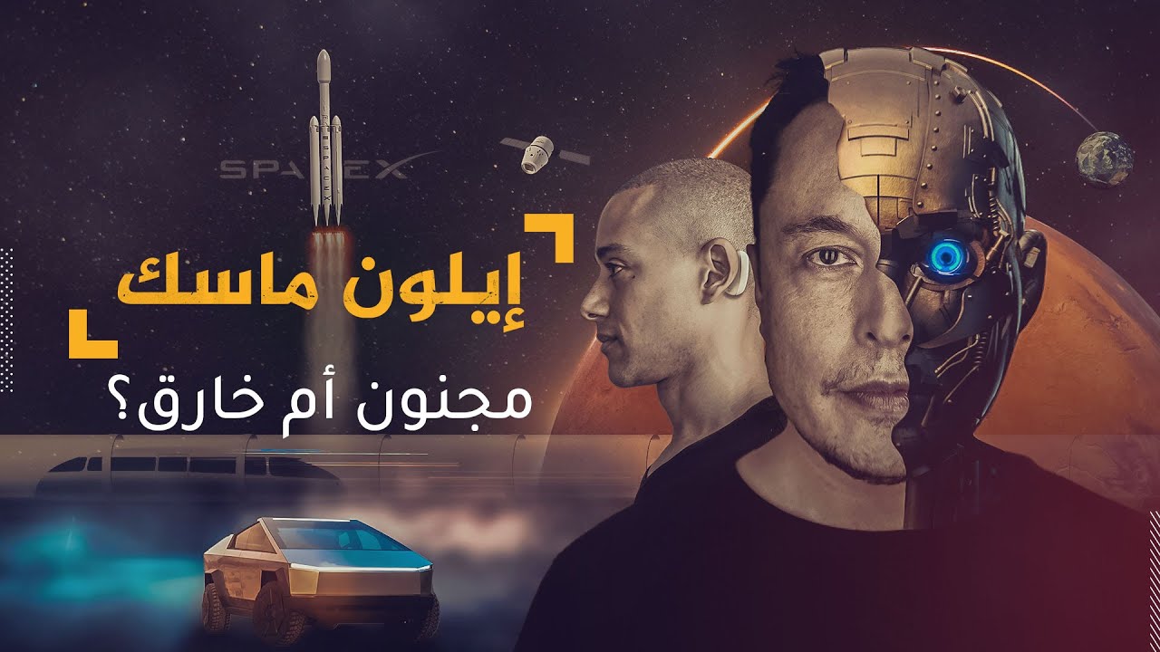إيلون ماسك.. مجنون أم خارق؟