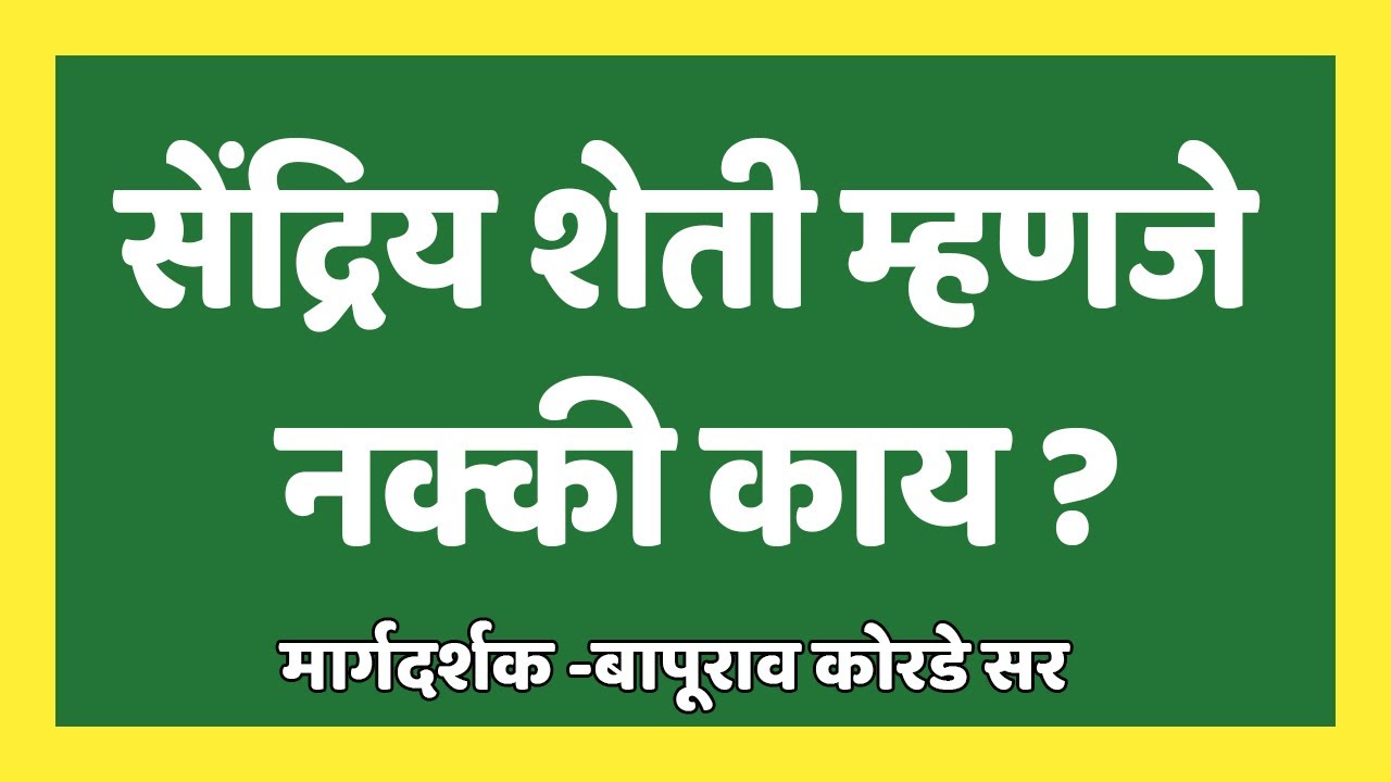 सेंद्रिय शेती नक्की म्हणायचं तरी कशाला ? सेंद्रिय कार्बन काय असतो ? Organic Farming | IFE
