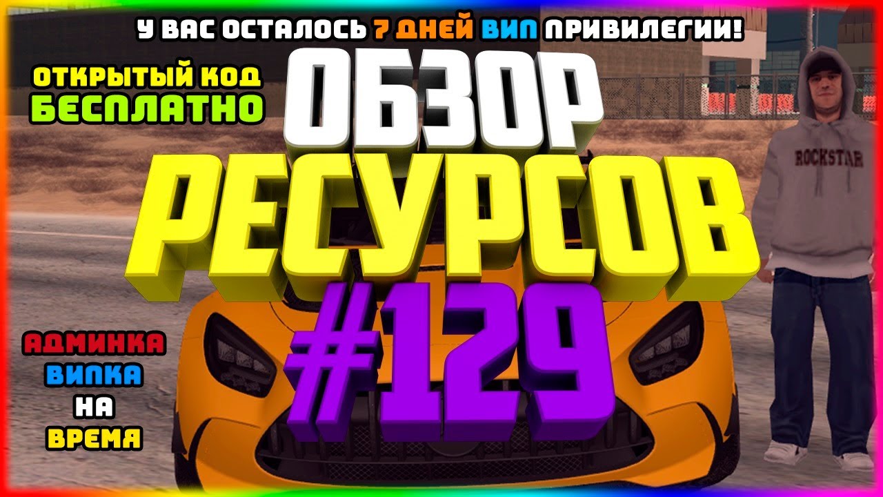 Ресурсы для сервера MTA #129 / ВЫДАЧА АДМИНКИ ИЛИ ВИПКИ НА ВРЕМЯ С АВТОУДАЛЕНИЕМ? (ОТКРЫТЫЙ КОД).