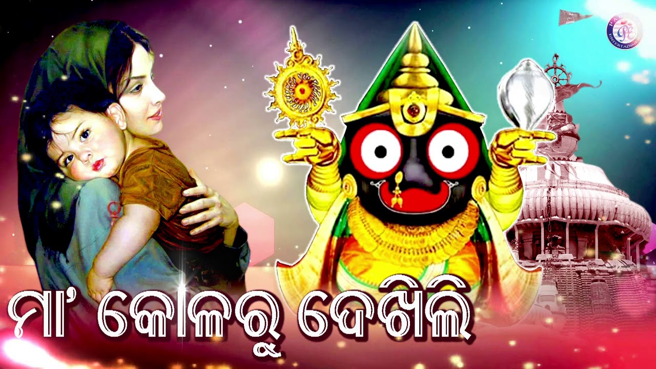 Maa Kolaru Dekhili Jebe Tote | Jagannath Bhajan | Badal Kumar | Bikash Shukla | Odia Bhaktisagar
