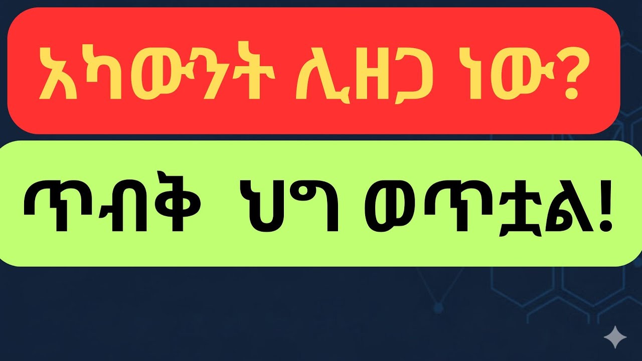 ጥንቃቄ !  :  የባንክ አካውንት ሊዘጋ ነው  ጥብቅ  ህግ ወጥቷል:: |Ginzabe Info