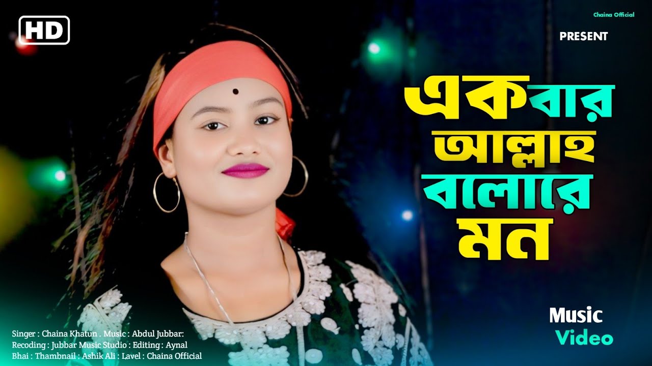 Akbar Allah Bolore mon|| একবাৰ আল্লাহ বলোৰে মন|| Singer Chaina Khatun ||Chaina Official song ||