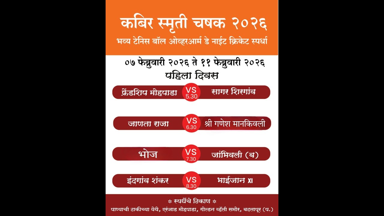 कबिर स्मृती चषक २०२६ || मोहापाडा || NIGHT 1