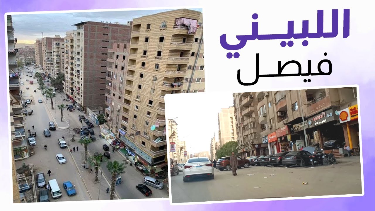 جولة في اللبيني فيصل .. الشارع العمارات مراكز صيانة السيارات والمحلات