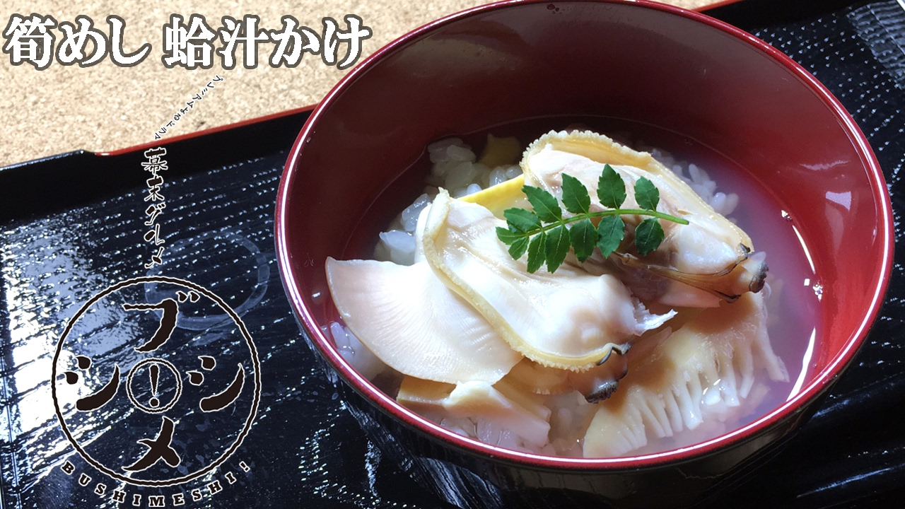 おいしい江戸料理を再現「筍めし 蛤汁かけ」　NHKで放送中の幕末グルメ『ブシメシ！』レシピを再現