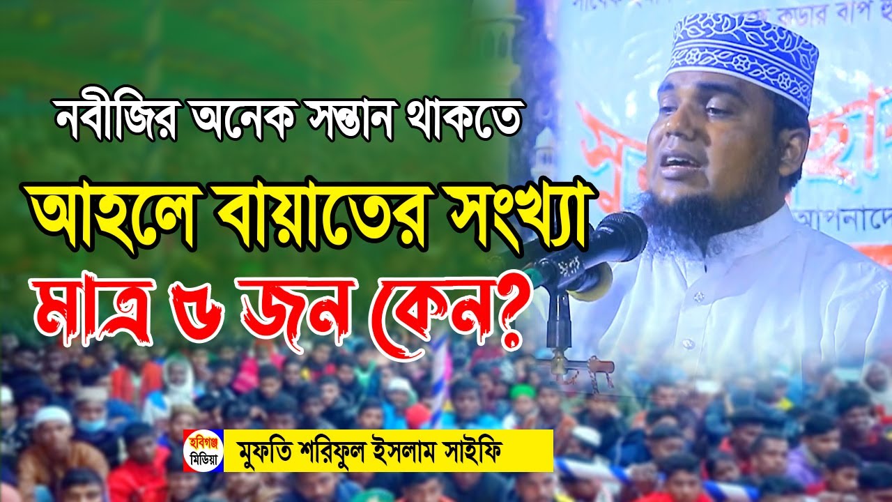 আহলে বায়াতের সদস্য মাত্র ৫ জন কেন? মুফতি শরিফুল ইসলাম সাইফী | Mufti Shoriful Islam Saifi