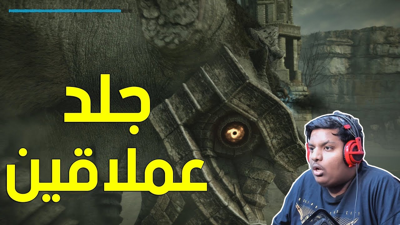 في ظلال العمالقة : جلد عملاقين ! 😆 | Shadow of the Colossus