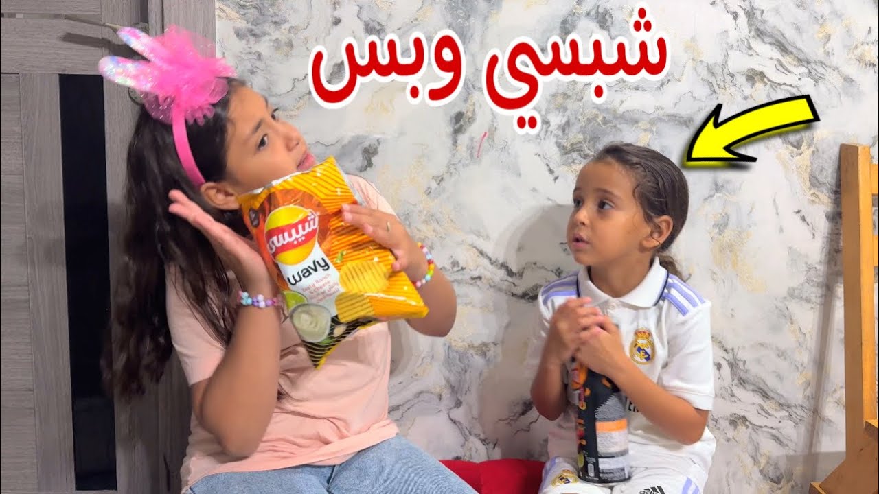 بنت صغيرة تعمل مقلب في صحبتها !!