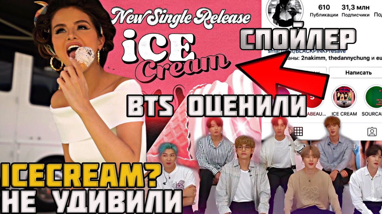 ICE CREAM-Название коллаба? БТС о коллабе Блэкпинк, Ариана все-таки появится на альбоме?