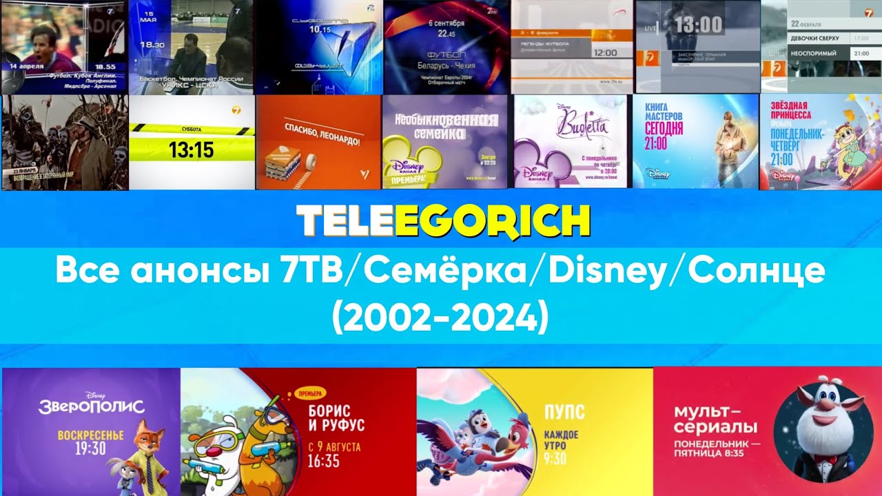 Все анонсы 7ТВ/Семёрка/Disney/Солнце (2002-2024)