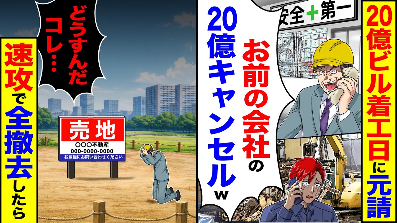 【スカッと】20億のビル着工日に元請「お前の会社の20億キャンセルw」→「どうすんだコレ…」速攻で全撤去した結果【漫画】【アニメ】【スカッとする話】【2ch】