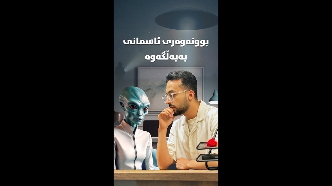 هەموو ئەو کەسانەی بونەوەری ئاسمانیان بینیوە، لە کۆنگرێس قسە دەکەن.