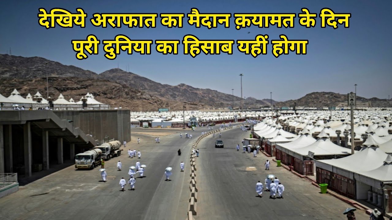 Arafaat Ka Maidan Saudi Arabia Makkah अराफात का मैदान क़यामत के दिन पूरी दुनिया का हिसाब यही होगा